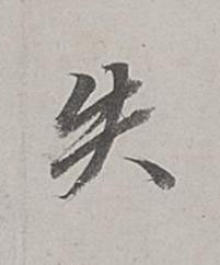 失行书书法写法高清图片