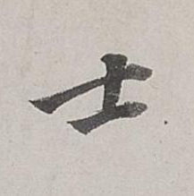 士行书书法写法高清图片