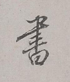 書行书书法写法高清图片