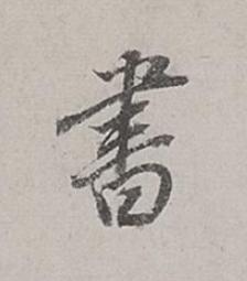 書行书书法写法高清图片
