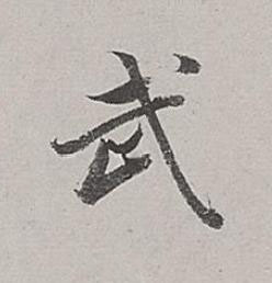 武行书书法写法高清图片