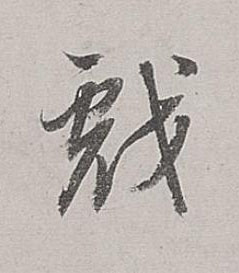 戯行书书法写法高清图片