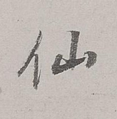 仙行书书法写法高清图片