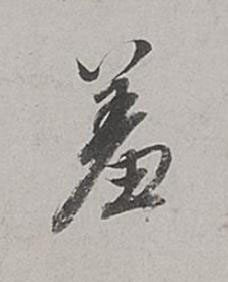 羞行书书法写法高清图片