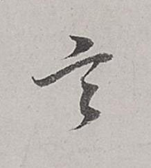 言行书书法写法高清图片