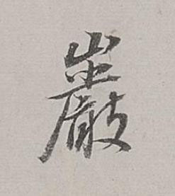 巖行书书法写法高清图片