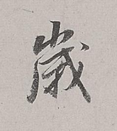 嵗行书书法写法高清图片