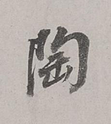 陶行书书法写法高清图片