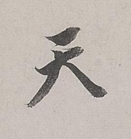 天行书书法写法高清图片