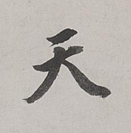 天行书书法写法高清图片