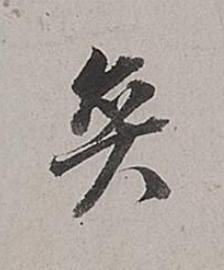 奕行书书法写法高清图片