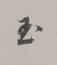 玉行书书法写法高清图片