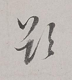 欲行书书法写法高清图片