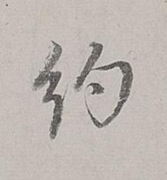 约行书书法写法高清图片