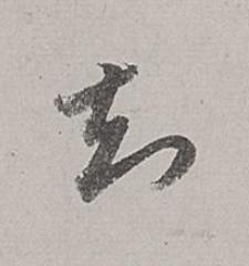 知行书书法写法高清图片