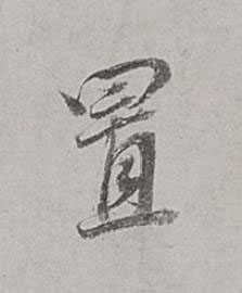 置行书书法写法高清图片