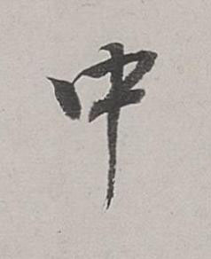 中行书书法写法高清图片