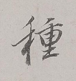 種行书书法写法高清图片