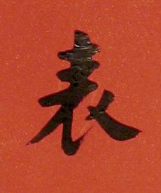 表楷书书法写法高清图片