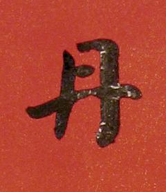 丹楷书书法写法高清图片