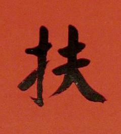 扶楷书书法写法高清图片