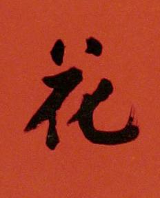 花楷书书法写法高清图片