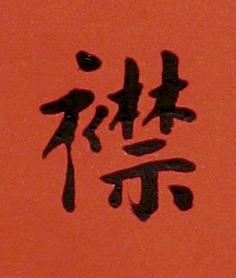 襟楷书书法写法高清图片