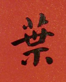 葉楷书书法写法高清图片