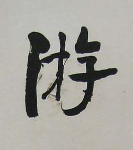 游行书书法写法高清图片