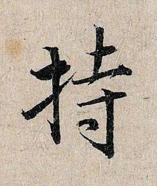 持行书书法写法高清图片
