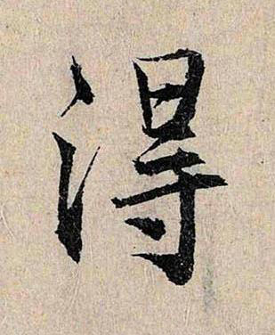 淂行书书法写法高清图片