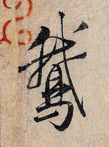 鵞行书书法写法高清图片