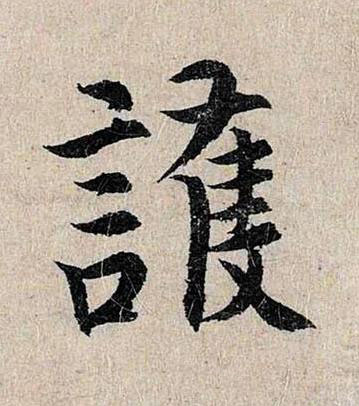 護行书书法写法高清图片