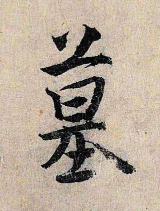 墓行书书法写法高清图片