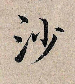 沙行书书法写法高清图片