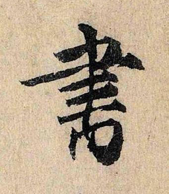 書行书书法写法高清图片