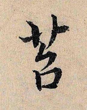 苔行书书法写法高清图片