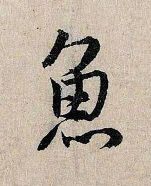魚行书书法写法高清图片