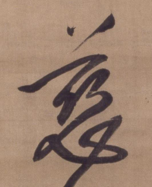 慈行书书法写法高清图片