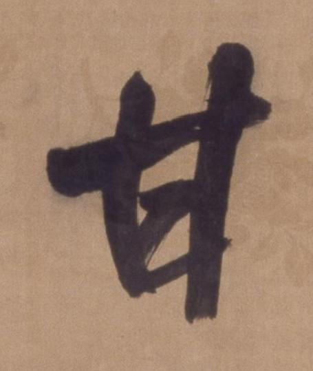 甘行书书法写法高清图片