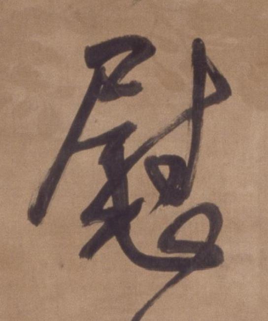 慰行书书法写法高清图片