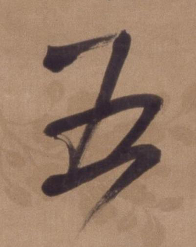 五行书书法写法高清图片