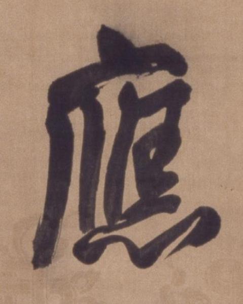 應行书书法写法高清图片
