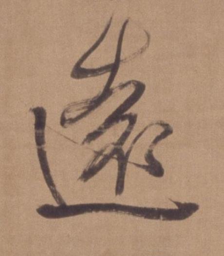 遠行书书法写法高清图片