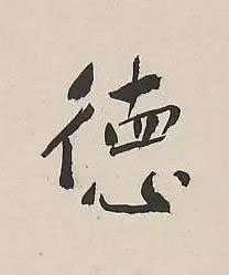徳行书书法写法高清图片