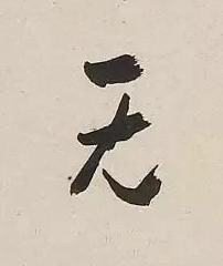 无行书书法写法高清图片