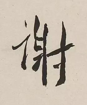 謝行书书法写法高清图片