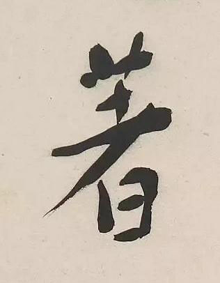 著行书书法写法高清图片