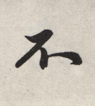 不行书书法写法高清图片