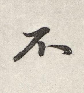 不行书书法写法高清图片